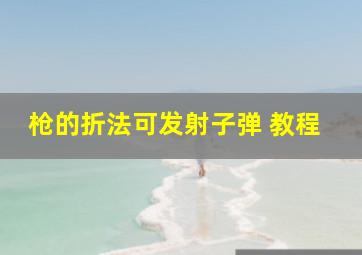 枪的折法可发射子弹 教程